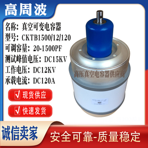 CKTB500/20/120 可调15-500PF 20KV 高频高压真空可变陶瓷电容器