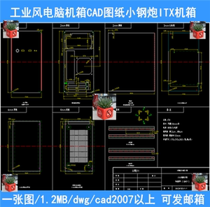 工业风迷你电脑机箱设计cad图纸pc机箱小钢炮itx机箱制作cad图纸