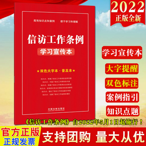 2022新书 信访工作条例学习宣传本(双色大字本 普及本)法制出版社 大