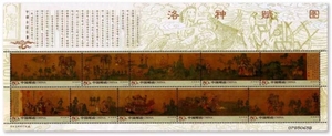 2005-25M 洛神赋图 特种邮票 （小版张）