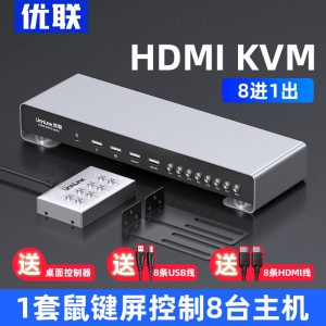 优联HDMI切换器kvm8口打印机共享器八进一出高清4k电脑鼠标键盘显示器usb共享器u盘多开8进1出控制八台电脑