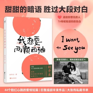 【官方正版】我想要两颗西柚 胡辛束2020全新中国现当代文学书名家故事成长44篇关于爱情的戳心感悟 是一本书一份告白礼物畅销书籍