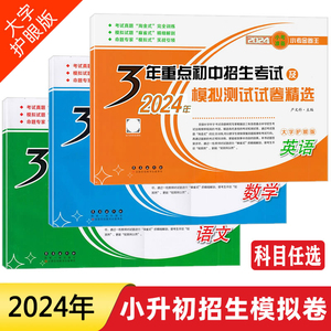 2024新版小考金卷王 3年重点初中招生考试及2024年模拟测试试卷精选语文数学英语任选小学升初中语数英可选总复习测试卷小升初试卷