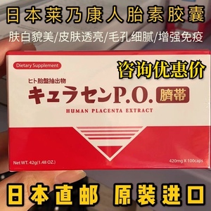 防伪版日本jbp莱乃康贵妇人胎素胶囊脐带血精华胎盘素抗老化100粒