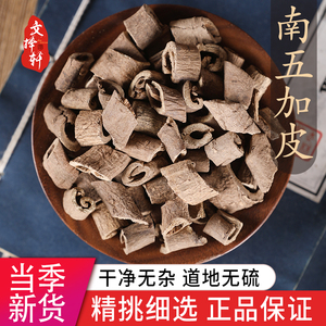 中药材特级野生五加皮50g克南五加皮正品泡酒五谷皮干五加皮根片