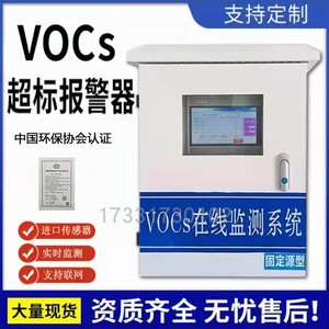 VOC在线监测设备数据稳定环保联网固定源厂界VOCS超标报警器包邮