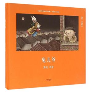 【正版wx】兔儿爷(精)/中国绘本9787201110226熊亮著绘