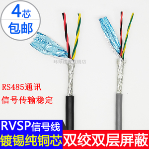 四芯双绞屏蔽线RVSP4芯*0.15 0.2 0.3mm2对绞镀锡铜芯RS485信号线