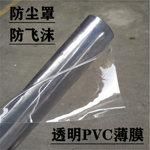 PVC透明桌布防飞沫透明膜汽车防护罩隔离膜挡水挡灰尘透明软胶板