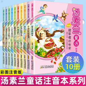 汤素兰精品集童话注音本全套10册 红鞋子南瓜房子小老鼠的魔法书 3-6