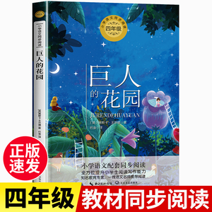 巨人的花园王尔德 四年级课外书必读小学生老师推荐人教版下册巴金译大语文教材配套同步阅读儿童文学读物8-10-12岁以上图书故事书