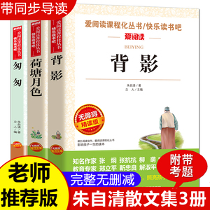 荷塘月色 背影朱自清散文集精选经典作品选 小学生课外阅读书籍四五六年级升初中七年级课外书初一读物老师推荐全集散文读本 匆匆