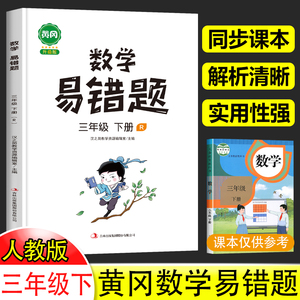 2024汉之简新版黄冈数学易错题三年级下册专项训练 小学3年级下学期数学思维训练同步练习册课时达标练与测易错题整理本重难点解析