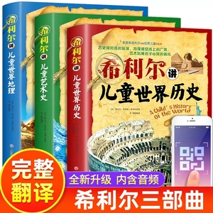 全套3册希利尔讲世界史地理史艺术史希利尔写给孩子的世界历史希利尔三部曲人文启蒙经典故事书青少年读物小学生课外科普书籍正版