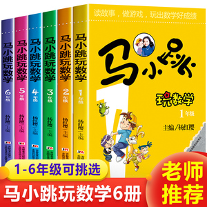 马小跳玩数学全套6册 小学一二三四五六年级阅读课外书必读 杨红樱童话注音版老师推荐上册上学期看的小学生书籍 儿童趣味漫画故事