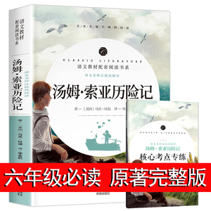 汤姆索亚历险记 原著正版六年级完整版小学版必读课外书人民6年级青少年初中生课外阅读书籍文学开明出版社下册老师教室推荐经典