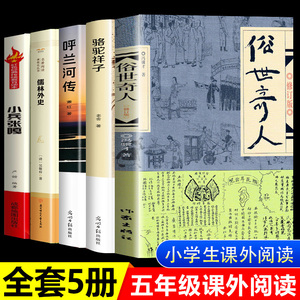 全套5册 五年级下册课外书必读正版书目小兵张嘎徐光耀俗世奇人冯骥才呼兰河传萧红著骆驼祥子老舍原著儒林外史转上的书籍熟世奇人