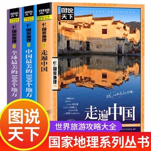 全3册全球最美的100个地方+走遍中国+中国最美的一百个地方世界国内中国旅游攻略书自助游2024自驾游导游书籍手册景点介绍大全旅行