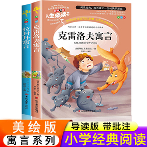 全套2册  克雷洛夫寓言三年级下册必读的课外书拉封丹寓言正版全集老师推荐经典适合小学生阅读书籍下学期3年级快乐读书吧语言预言