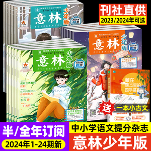 【全/半年订阅】意林少年版杂志2024中小学生版作文素材写作校园读本15周年18周年纪念书小国学读者课外阅读书刊2023年过刊合订本