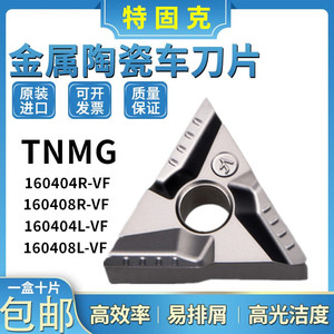 特固克TNMG160404R/160408R/L-VF CT3000金属陶瓷三角形数控刀片