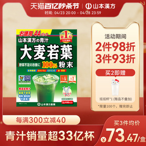 山本汉方日本进口大麦若叶青汁果蔬膳食纤维代餐粉清汁大麦茶