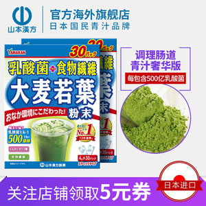 山本汉方日本进口乳酸菌大麦若叶青汁果蔬膳食纤维清汁代餐粉