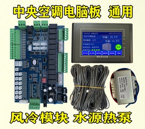 中央空调水冷水机模块机水源热泵单双系统通用电脑板配件全套