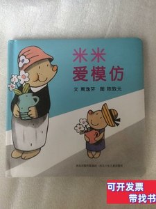 旧书原版米米爱模仿 周逸芬/河北少年儿童出版社/2012其他