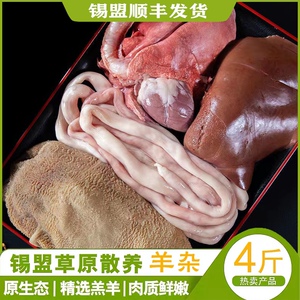 内蒙古新鲜羊杂全套养内脏生鲜羊肚羊心肠肝肺养下水下货清真顺丰