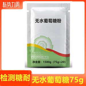 无水葡萄糖粉75g糖耐量测试用糖粉葡萄糖75克糖耐量测试包