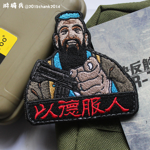 快反触手"以德服人"士气徽标贴 武装孔子战术刺绣魔术贴臂章