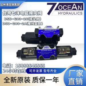台湾7OCEAN七洋DSD-G03-2C/2A/2N/6C/DSV-G03-8C-DC24电磁换向阀