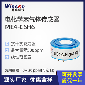 炜盛ME4-C6H6电化学苯气体传感器工业环保有机蒸汽浓度探头元件