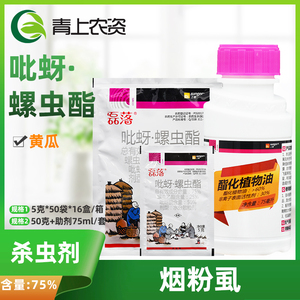 磊落 75%吡蚜酮螺虫 乙酯 生物 介蚧壳虫 白粉虱 蚜虫 农药杀虫剂