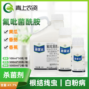 德国拜耳路富达 氟吡菌酰胺 黄瓜根结线虫白粉病农药杀菌剂100ml