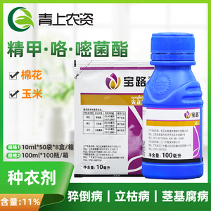 先正达宝路精甲咯嘧菌棉花枯萎病猝倒病立枯病茎基腐病农药杀菌剂