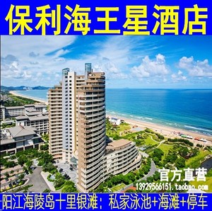 阳江海陵岛大角湾保利海王星度假酒店【近皇冠假日海韵戴斯海之冠
