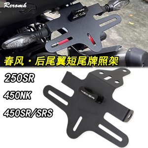 适用春风450NK/450SR/SRS短尾牌照架250SR改装后尾翼车牌架配件