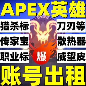 APEX英雄租号Steam猎杀标EA传家宝刀刃散热器职业金皮地平线账号