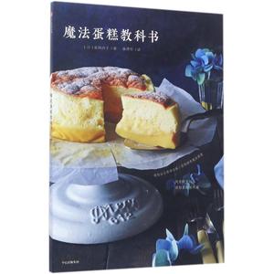 现货 魔法蛋糕教科书 [日]荻田尚子 中信出版社 9787508673141 书