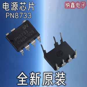 【纳鑫电子】全新 PN8733  直插DIP7脚 超低待机功耗开关电源芯片