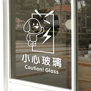 小心玻璃提示贴警示贴饭店奶茶服装店橱窗装饰请勿敲打玻璃门贴纸