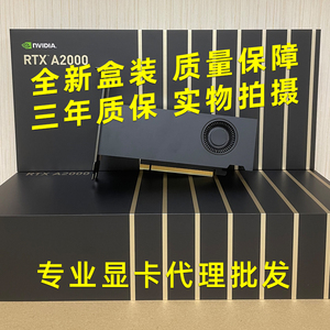 全新盒包 NVIDIA RTX A2000 6GB 多屏/建模/机械绘图设计显卡