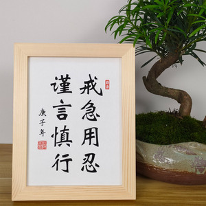 戒急用忍谨言慎行曾国藩学生书房装饰励志激励书法学习摆件座右铭