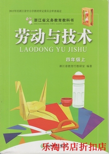 义务教育教科书小学劳动与技术四年级上册教材课本教科书劳技全新