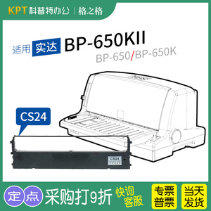 适用 STAR实达BP-650K针式打印机 色带架 BP-650KII墨带CS24墨条格之格 通用 色带盒