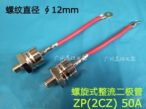 螺旋式整流二极管ZP50A 1600V 2CZ 充电机电焊机硅整流50A 12mm
