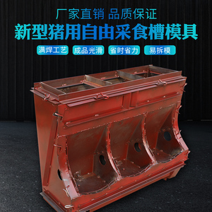 水泥猪槽模具猪食槽料槽模具.自由采食槽模具大三孔水泥料槽模具