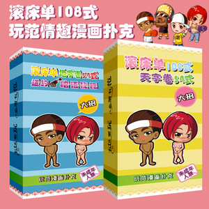 玩范漫画扑克滚床单54式性爱体位招式情趣创意礼品夫妻男女器具